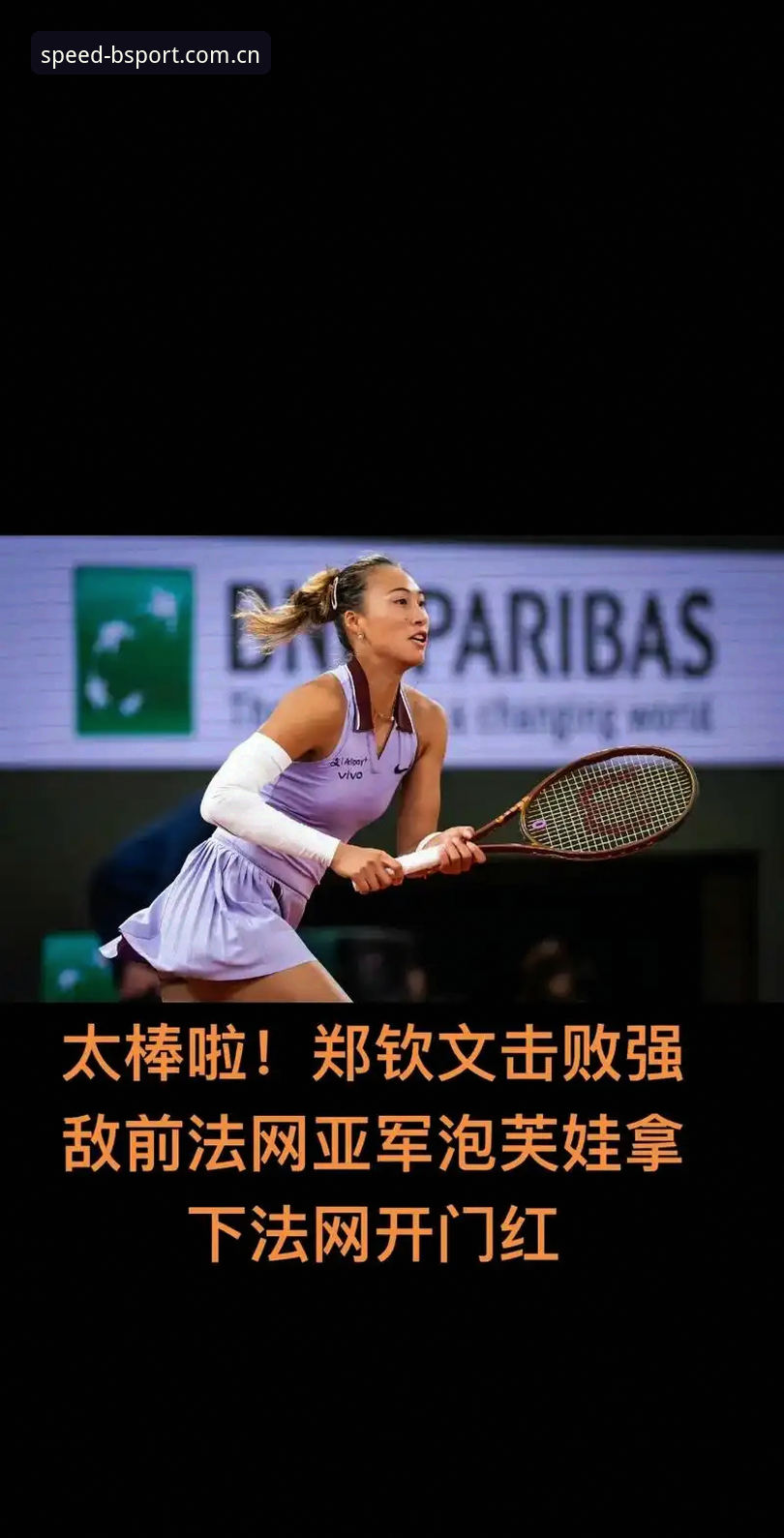 揭秘2026法网女单签表：郑钦文保分压力背后的真相，王欣瑜能否扛起中国大旗？